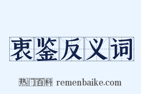 衷鉴反义词是什么意思的图片